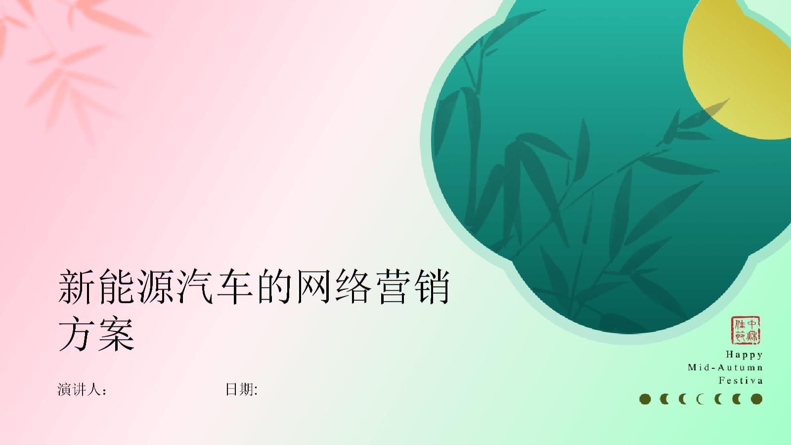 新能源汽车网络营销策划方案