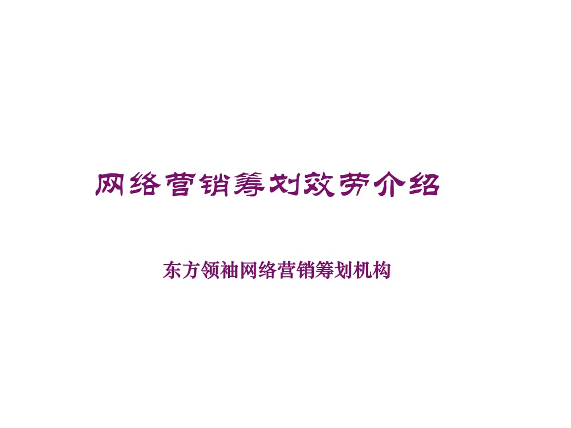 网络营销策划的成功实践 从策略到案例的深度剖析